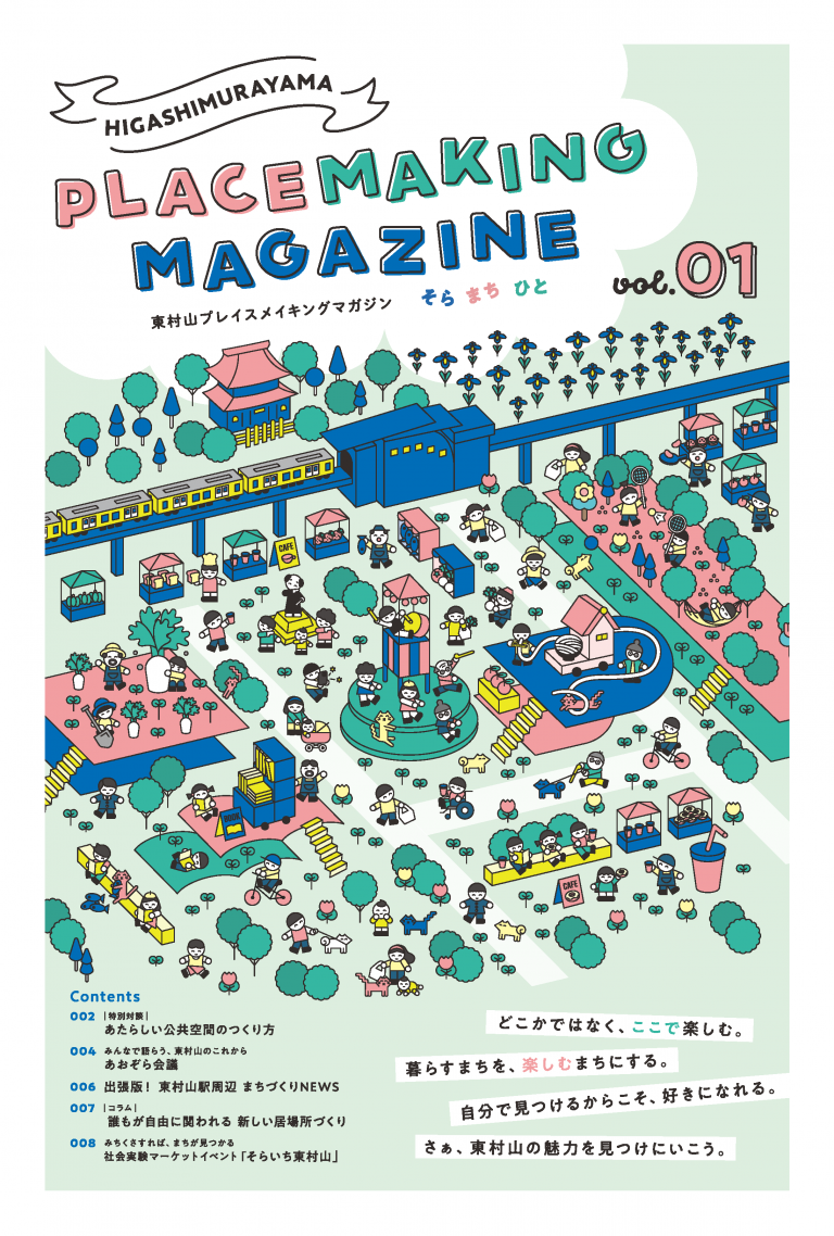 東村山市「PLACE MAKING MAGAZINE」を発行しました！ | リライト_C ｜ 株式会社リライト（コミュニティデザイン事業部）